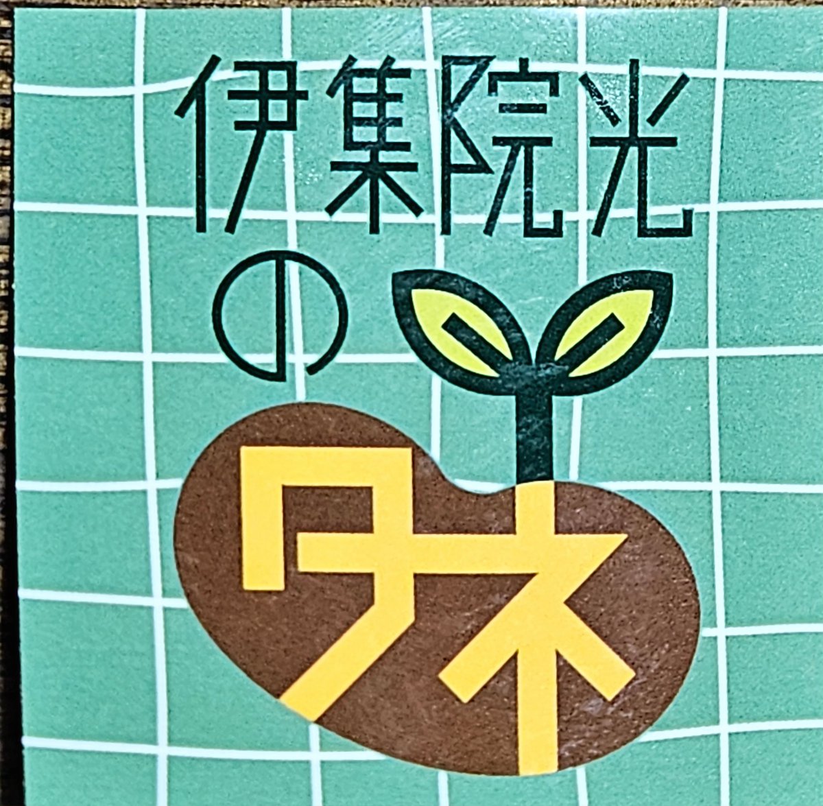 HIKARU IJUIN OH! DEKA-NIGHT ノベルティ　伊集院光 HIKARU IJUIN OH! DEKA-NIGHT ノベルティ 伊集院光 HIKARU IJUIN OH