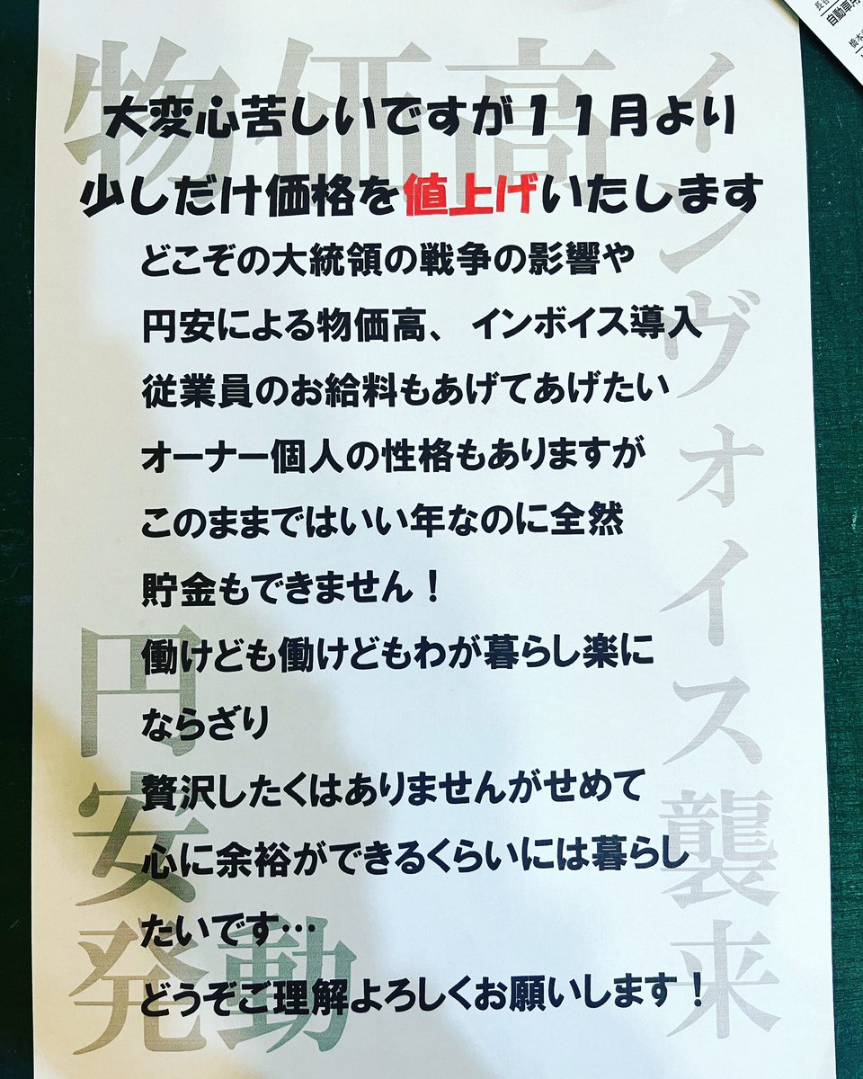 UPTIDE_osaka's tweet photo. 11月から値上げいたします。ご理解よろしくお願いします。 https://t.co/KyLr0KDhui