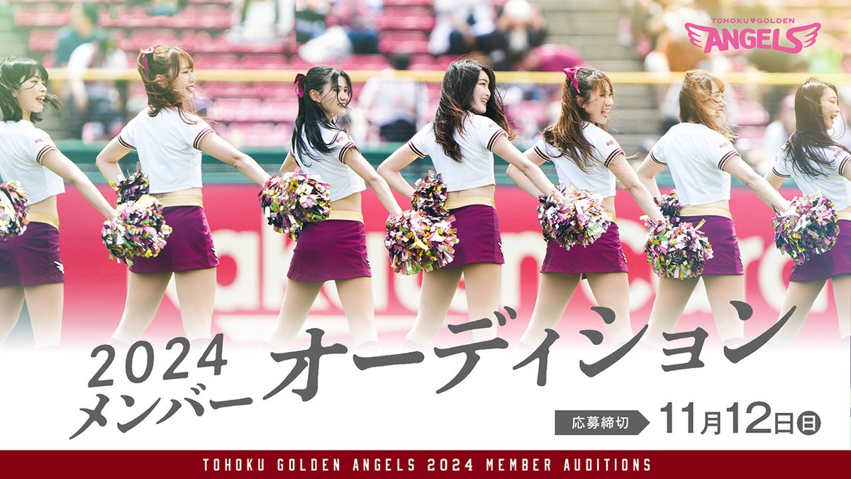 楽天イーグルス公式チアリーダー 「東北ゴールデンエンジェルス」2024