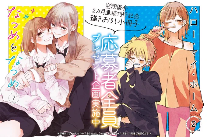 🌈10月31日当日消印有効🌈 空翔俊介・作『#なつめとなつめ』&『#ハロー・マイ・ホーム』2カ月連続刊行記念 描き下ろし小冊子応募者様全員にプレゼント企画実施中!  『なつめとなつめ⑦』 https://micromagazine.co.jp/book/?book_no=1542 【ハロー・マイ・ホーム②】 https://micromagazine.co.jp/book/?book_no=1554  詳細は紙単行本でチェック💛