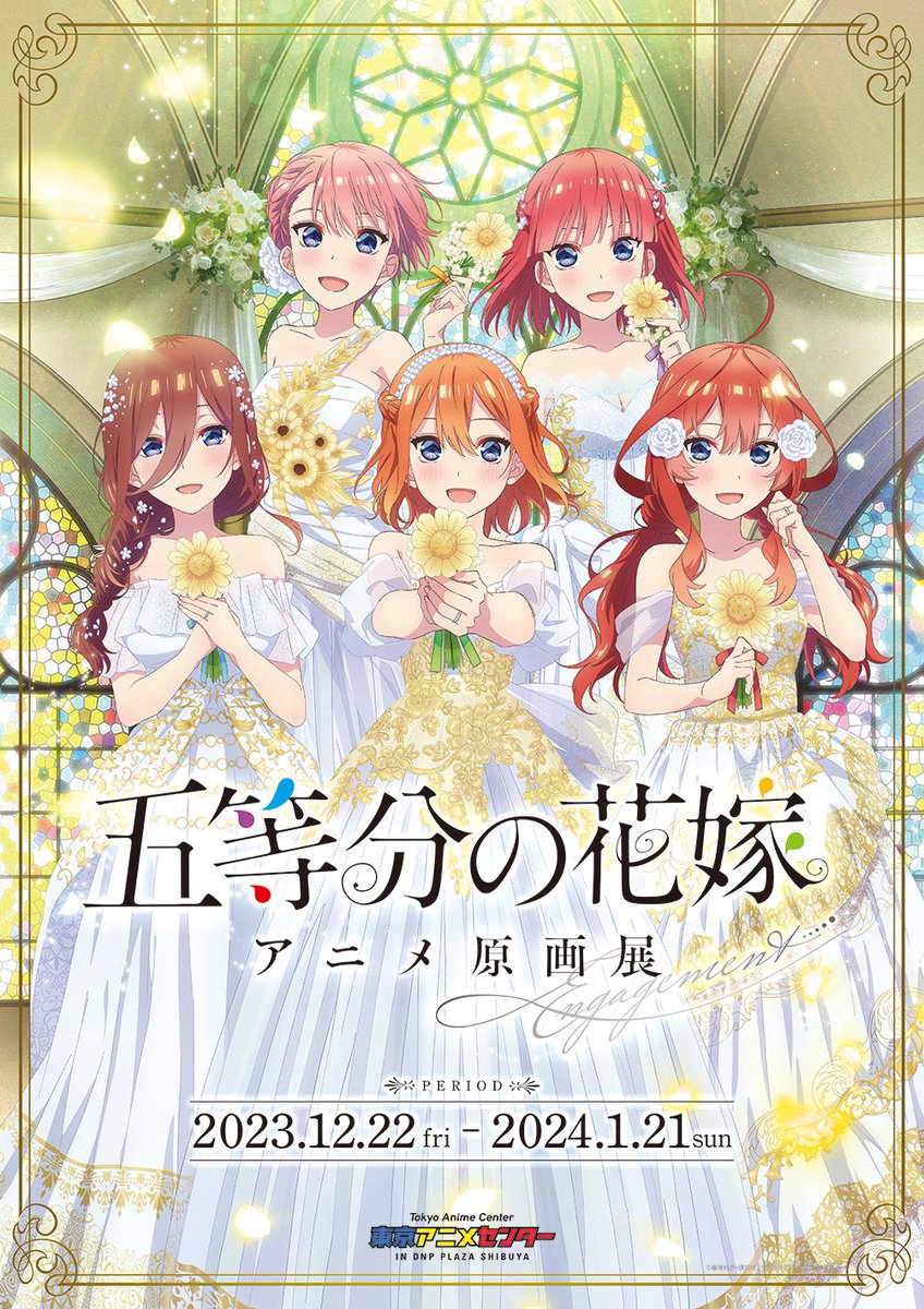 5toubun_engage's tweet photo. 💍ーーーーーーーーーーー
「五等分の花嫁」アニメ原画展
　Engagement
　ーーーーーーーーーーー✨

渋谷の東京アニメセンターにて開催決定💐
会期：2023/12/22（金）～2024/1/21（日）

続報はこちらのアカウントよりお知らせいたします。
ぜひフォローしてお待ちください！

#五等分原画展 https://t.co/M4vGcf75m8