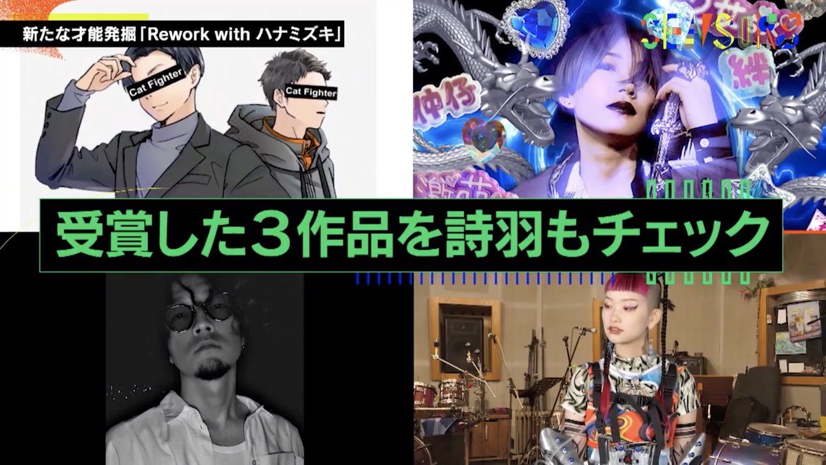 ＼「Rework with ハナミズキ」優秀楽曲発表 ／

昨日放送された「SENSORS」 <a href="/SENSORS_JP/">SENSORS【日テレ】</a> 内で、
「Rework with ハナミズキ」優秀楽曲の発表がされました。

選ばれた三曲はツリーで紹介🔽🔽🔽