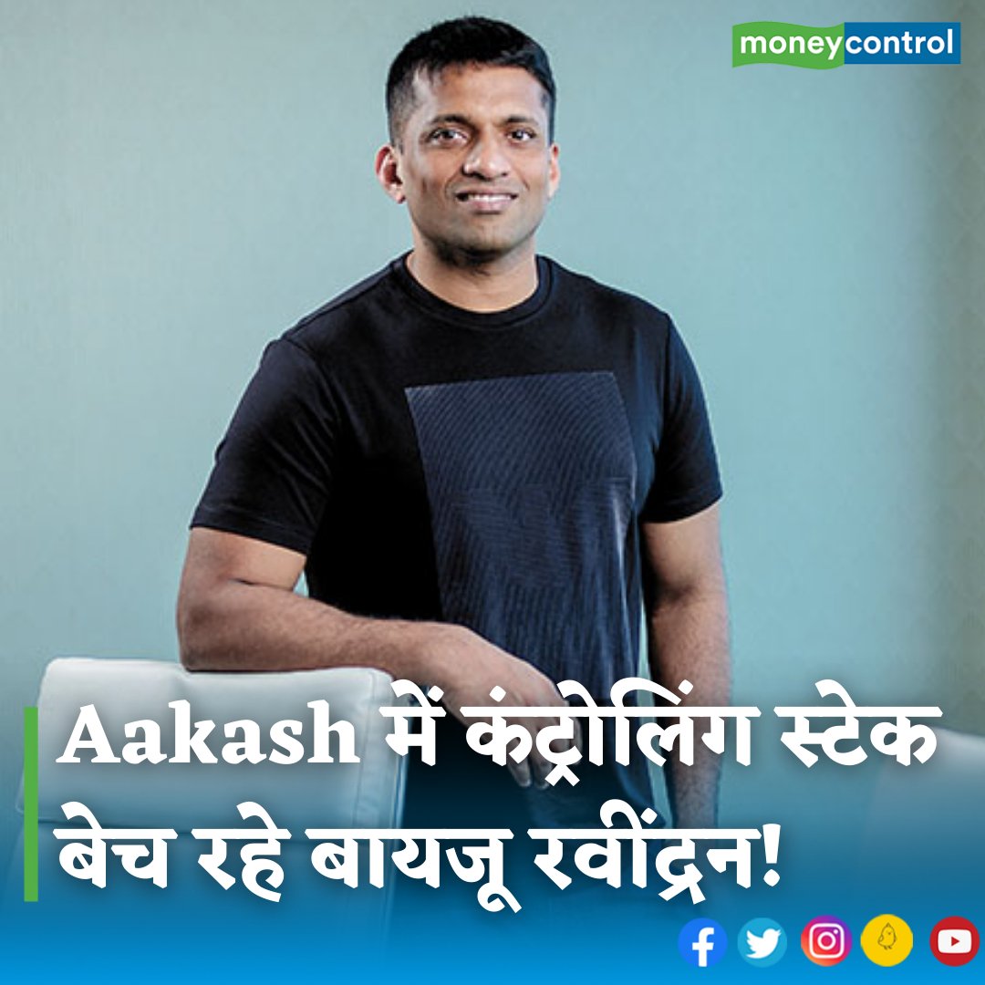 MoneycontrolH's tweet image. #BusinessNews: Byju’s के फाउंडर और सीईओ बायजू रवींद्रन के आकाश एजुकेशनल सर्विसेज लिमिटेड (AESL) में कंट्रोलिंग स्टेक बेचने की तैयारी करने की खबर है।

hindi.moneycontrol.com/news/business/…

#aakash #byjus #PrivateEquity #byjusraveendran #edtech #businessupdates #moneycontrol