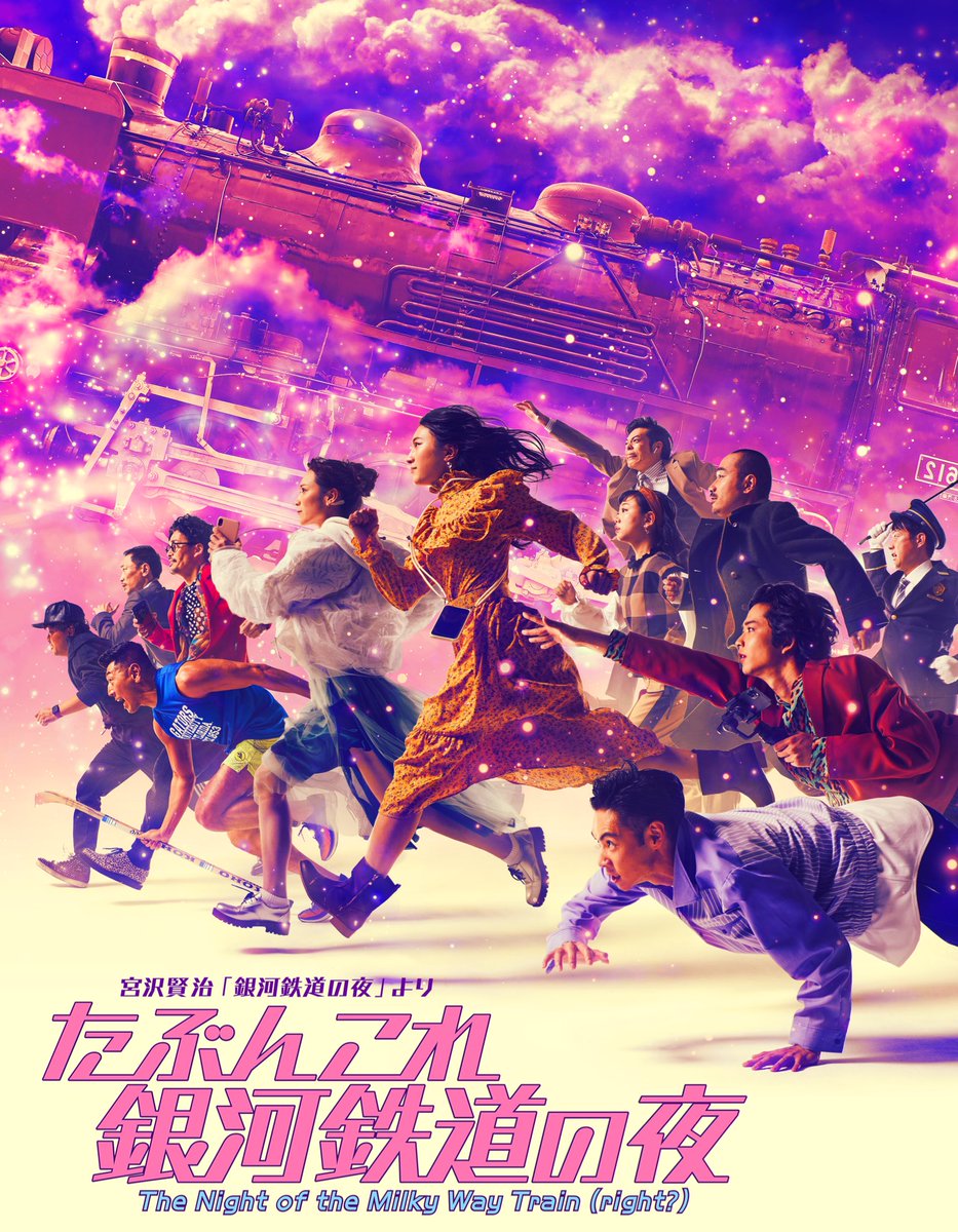 たぶんこれ銀河鉄道の夜』公式 (@tabun_kore) / Posts / X