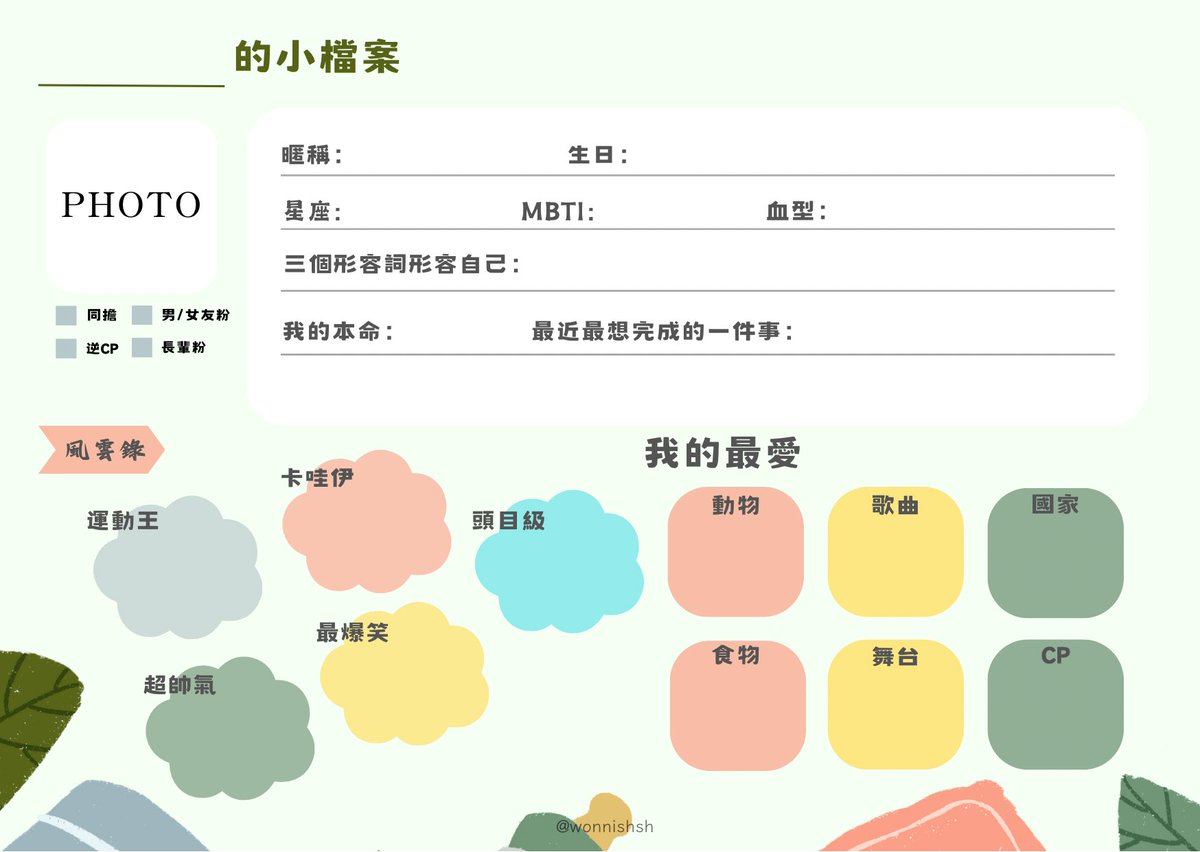 wonnishsh's tweet photo. 做了一個 #kpop友情紀念冊 
沒有粉籍屬性的～大家都可以玩所以希望大家陪我玩😋
內容參考國小的友情紀念冊 部分更改成迷妹喜歡的話題
不會填的可以等我一下！我發我的範例 https://t.co/ulX9RwTgwP