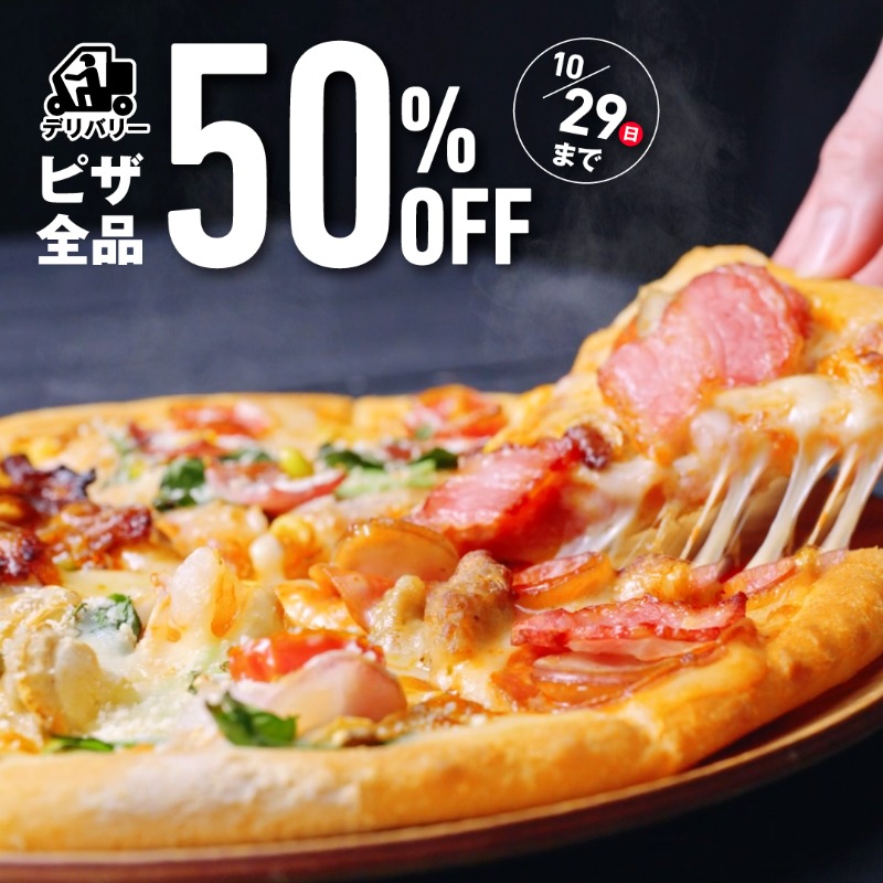 どのピザでも🍕 どのサイズでも‼ 好きなだけ頼んでも‼ ＼＼ ピザ全品