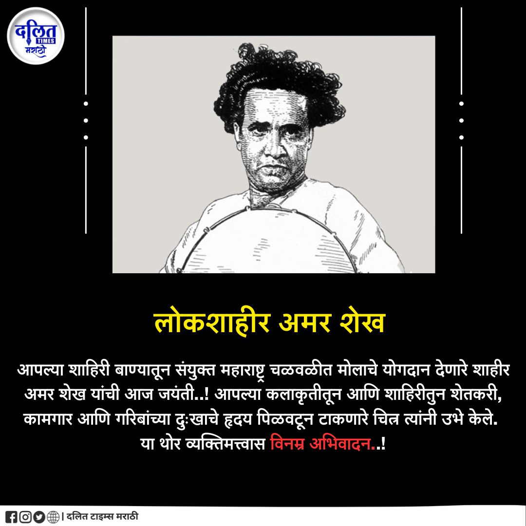 DT_MARATHI's tweet photo. आपल्या शाहिरी बाण्यातून संयुक्त महाराष्ट्र चळवळीत मोलाचे योगदान देणारे शाहीर अमर शेख यांची आज जयंती..!
आपल्या कलाकृतीतून आणि शाहिरीतुन शेतकरी, कामगार आणि गरिबांच्या दुःखाचे हृदय पिळवटून टाकणारे चित्र त्यांनी उभे केले. या थोर व्यक्तिमत्त्वास विनम्र अभिवादन..!
#amarsheikh
 #lokshahir #maharashtramumbai #sayuktamaharashtrachalval
11s