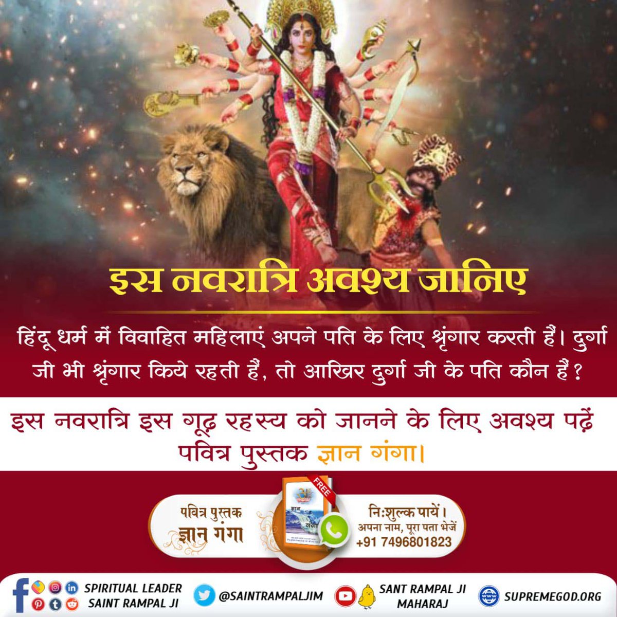 #fridaydayMotivation
After all, whose name does Maa Durga adorn, whose name she puts on vermilion, what the Vedas and religious texts say.
 To know must read the holy book 'Gyan Ganga'.