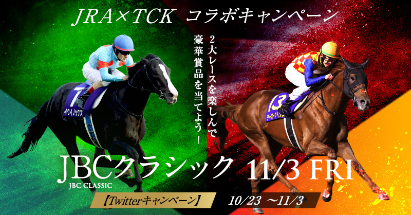 tck_keiba's tweet photo. #JRA_TCKコラボキャンペーン
#天皇賞秋 × #JBCクラシック キャンペーンサイト公開を記念してフォロー＆RTキャンペーンを開催！

① @tck_keiba をフォロー
②この投稿をRT

詳細は画像をクリック👇
特設サイトからキャンペーンに応募して豪華賞品を当てよう✨