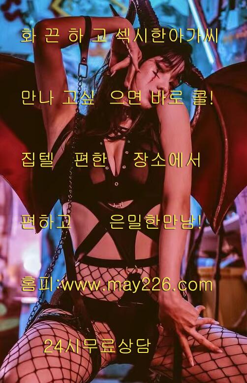 AmfAmf화 끈 하 고 섹시한아가씨
세컨드 #세컨드  #출장샵 #출장안마 #출장마사지 #리얼출장 #리얼출장마사지 #전국출장 #성인마사지 #서울만남 #인천만남 #경기만남 #제주도만남 #부산만남 #천안만남 #대전만남 #충주만남 #청주만남 #광주만남홈피:may226.com