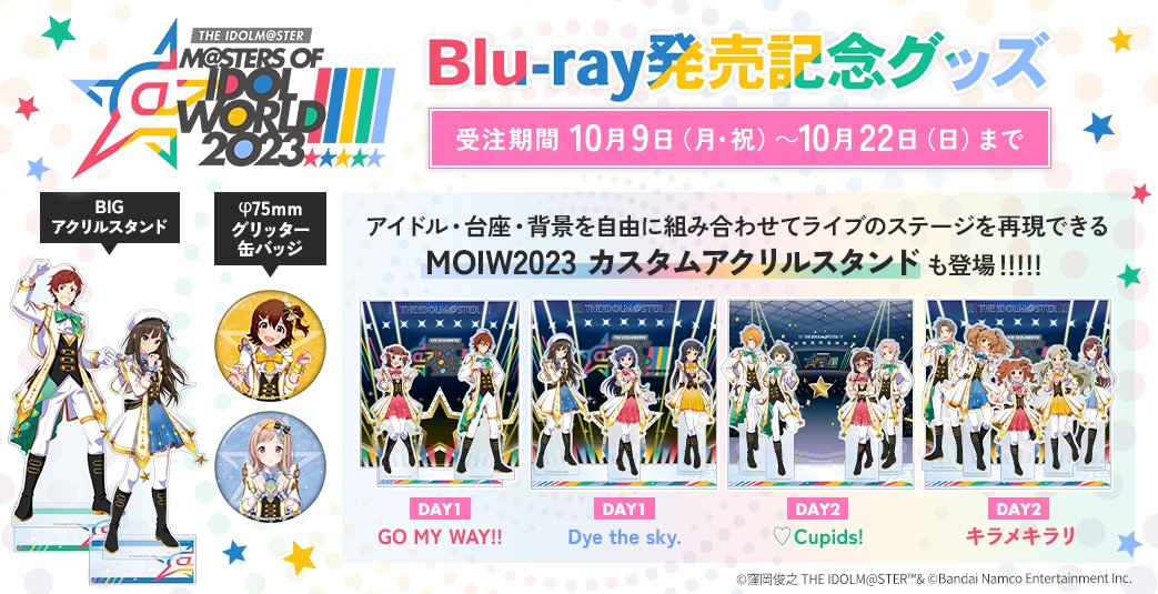 アイマスMOIW2023 Blu-ray発売記念グッズ 受注は【今週末】まで
