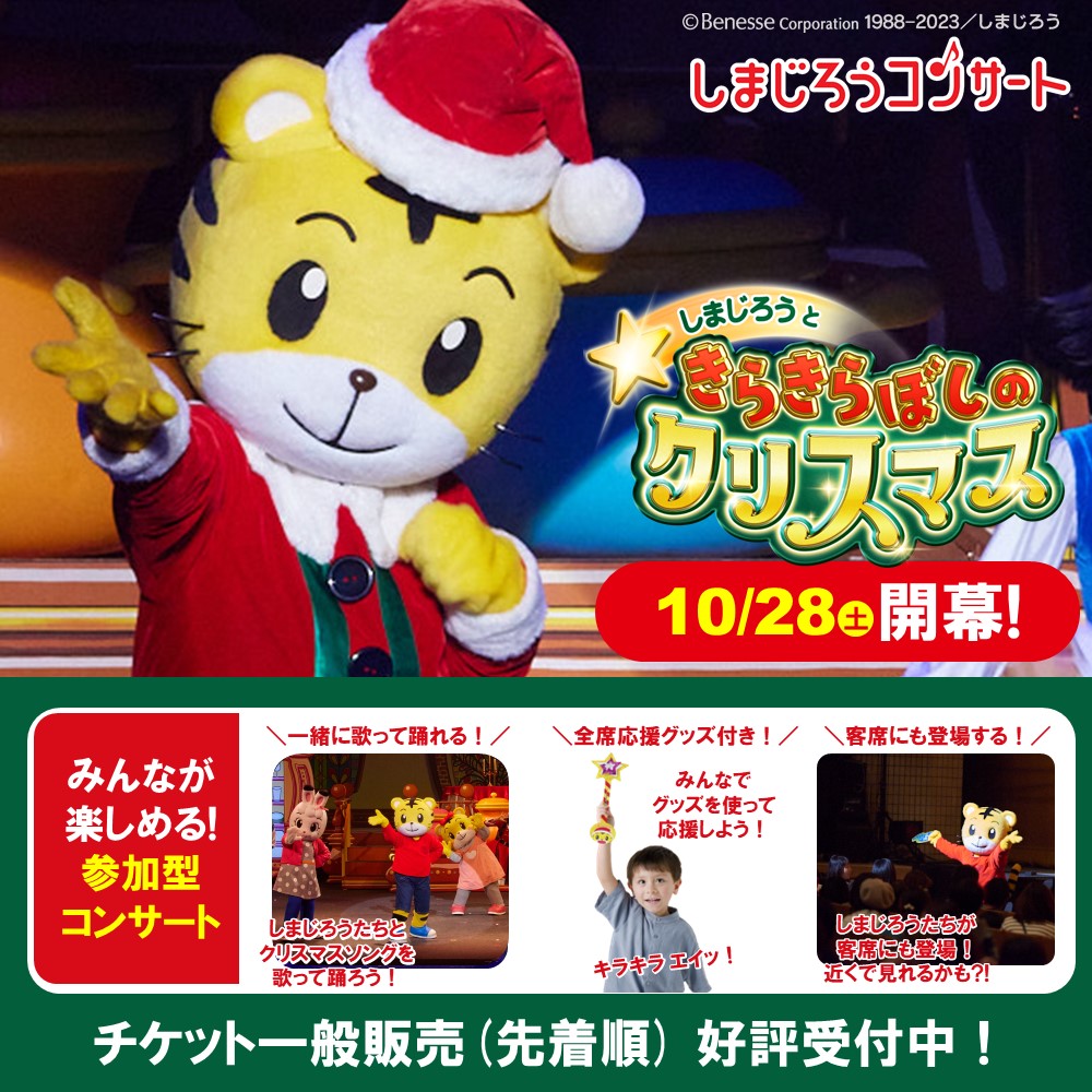 しまじろうコンサート2023冬公演 「しまじろうと きらきらぼしの