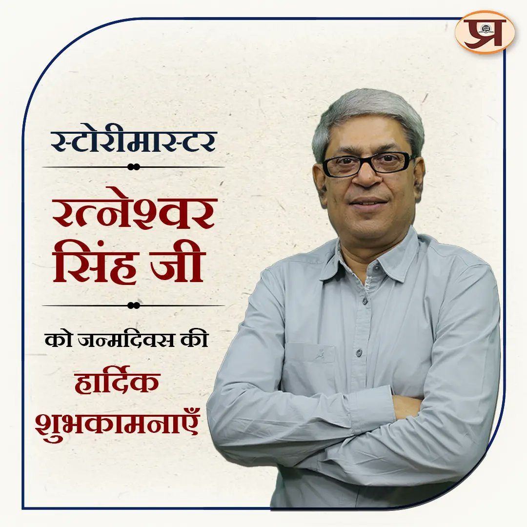 prabhatbooks's tweet photo. स्टोरीमास्टर रत्नेश्वर सिंह जी ( @ratneshwar9 ) को जन्मदिवस की हार्दिक शुभकामनाएँ।
.
.
#HappyBirthday #storymaster #ratneshwarsingh #prabhatbooks https://t.co/8KqjlpEMxA