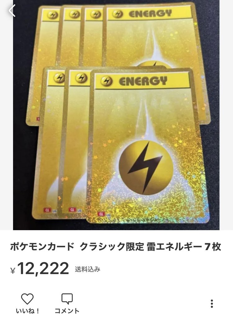 ポケモンカード classic 基本雷エネルギー 7枚セット