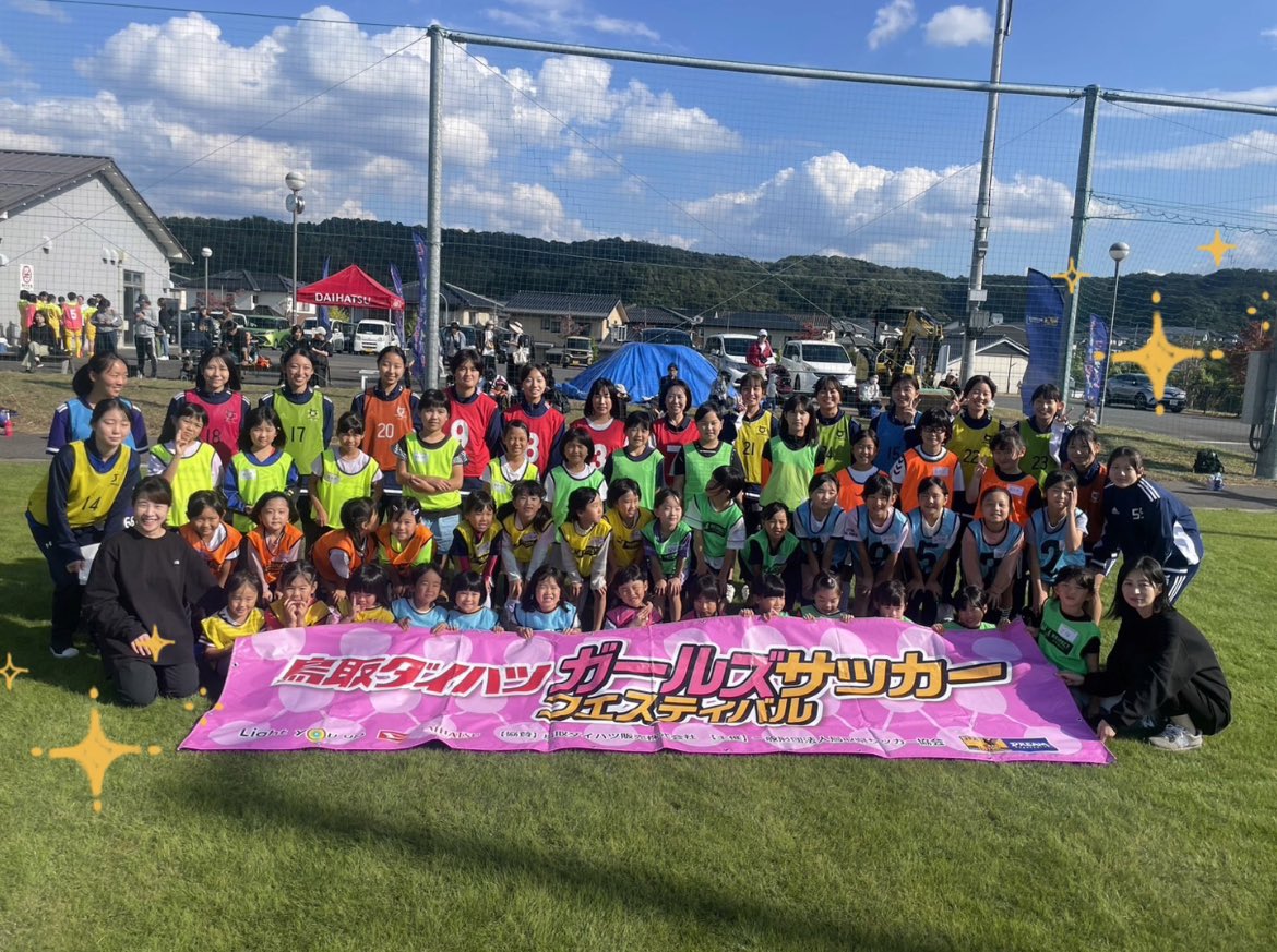 401_ttrd's tweet photo. 🎀10/15(日)🎀

第4回
『#鳥取ダイハツガールズサッカークリニック』

今回は、約40名のキッズたちとイベントを��しみました🌈

汗をかくくらいの晴天になり、
おかげでキッズとお姉さんたちの笑顔で会場はキラキラでした！

#鳥取東高等学校 https://t.co/FqQqhrMD9g