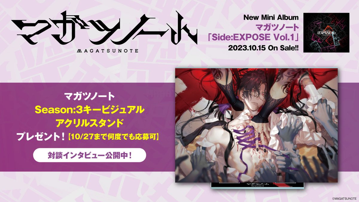 gekirock's tweet photo. 【フォロー＆RTで応募】
"#マガツノート"Season:3キービジュアル アクリルスタンド プレゼント！
ソロ楽曲プロジェクトより"#SideEXPOSE"ミニ・アルバム発売記念、作曲者 #杉本善徳（#Waive）× #廣瀬彩人（#nurié）の対談公開中！
【10/27まで何度でも応募可】 https://t.co/jPIIwgxXxr https://t.co/EU8YUL98d1