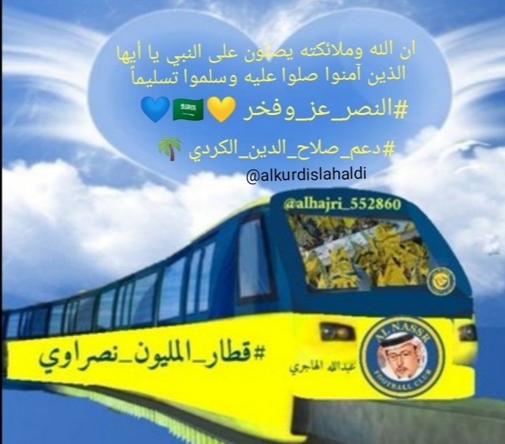 alkurdislahald2's tweet photo. #دعم_صلاح_الدين_الكردي 🌴
#قطار_المليون_نصراوي 💛💙
@alkurdislahald2
@Alhajri_552860
@alkurdislahaldi
@ajizani
@D_ah55
@CR__305
 @DRT1368
@F_aaaaa_11
@khalidalbori
@alkurdinjmaldin
@sbwrywf425461
@PicturesRonaldo
@lysryly20495086
@rakan6723519226
@hamody780211482
@VXQ9CcXcafMdlY9 https://t.co/vnIyY5lRtz