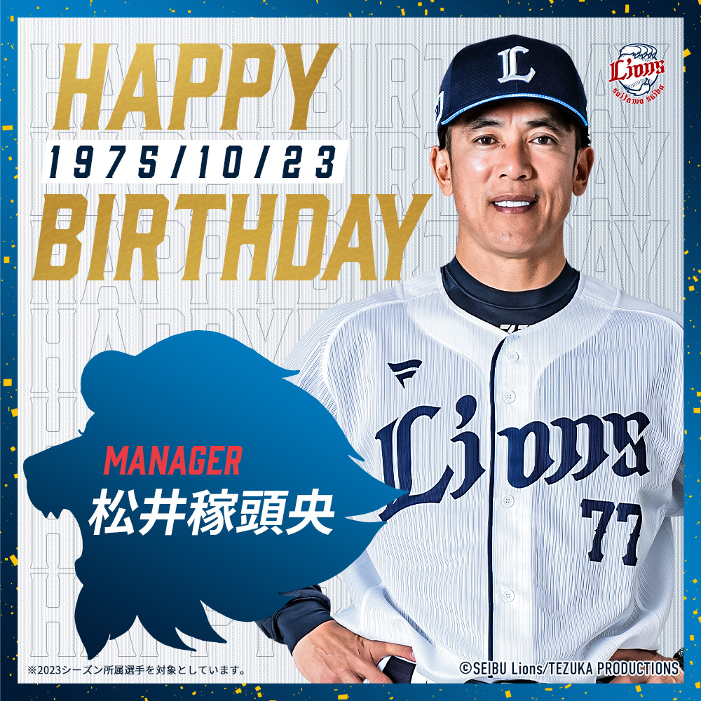 RT @lions_official: 今日は #松井稼頭央 監督の48歳の誕生日