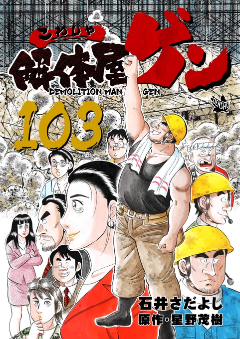 解体屋ゲン103巻11月1日配信開始! ウェンディが中国に帰る。急に会社から呼び戻されたという「それぞれの世界」「ちっぽけな営為」「二つの説明会」記念すべき1000話「ありがとう」「四つの視点とゲンの答え」「ゲンが行方不明!?」人事部に呼び出された内田「すべてを逆に」 #解体屋ゲン