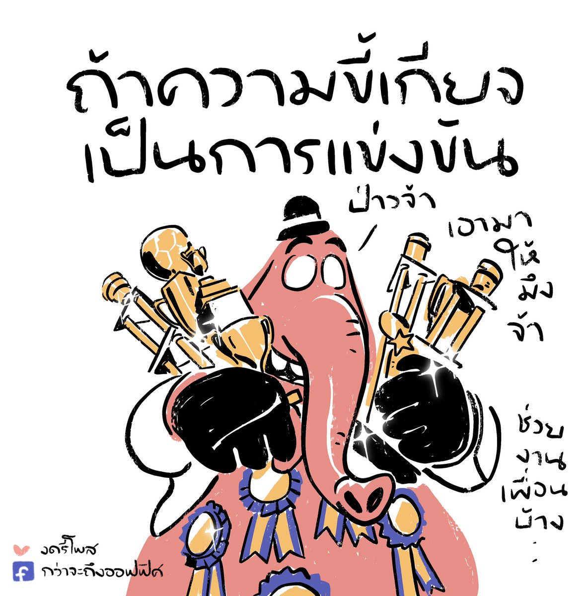 ป่าวจ้า มามอบบ ___________________ Cr. Inside out #กว่าจะถึงออฟฟิศ