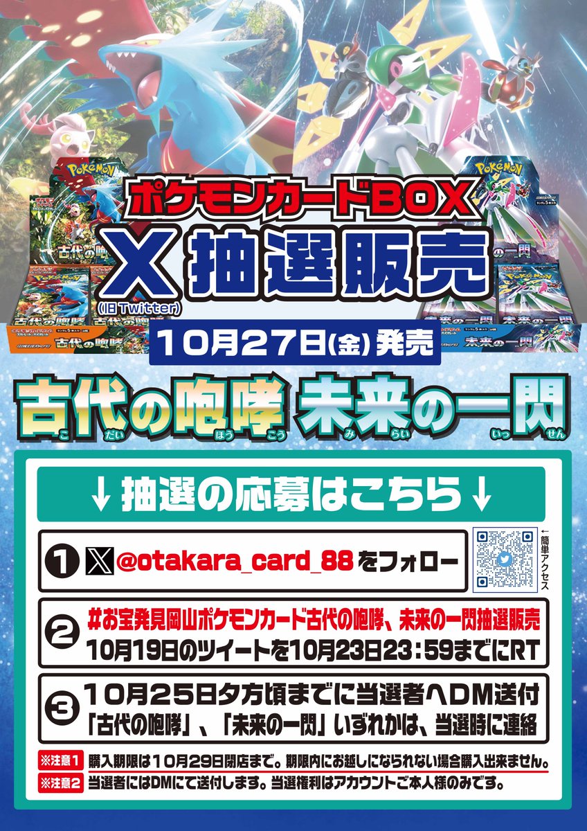 抽選販売のお知らせ
10/27発売 ポケモンカードBOX 【古代の咆哮＆未来の一閃】 
※今回は2種ある為、抽選と致します。

 ～抽選参加方法～ 
①当店カードアカウントをフォロー 
②こちらのツイートをリツイート  

・お一人様１BOXでいずれかで選択出来ません
・ご購入は来店のみ

#ポケモンカード