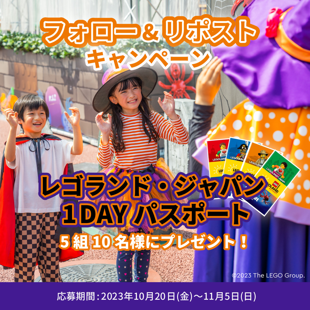 LEGOLAND_Japan's tweet photo. 【フォロー＆リポストで応募！】
／
レゴランド･ジャパン1DAYチケットが
5組10名様に当たるチャンス✨
＼

👇キャンペーン詳細👇
参加方法
 1⃣レゴランド･ジャパン公式アカウント（@LEGOLAND_Japan )をフォロー
 2⃣こちらのキャンペーン投稿をリポストして応募完了
 
 応募期間
 2023年10月20日(金)10：00～11月5日(日)23：59
 
賞品
 レゴランド･ジャパン 1DAYパス
 対象期間：2024年9月19日(木)までのいずれか1日
 
当選者
 5組10名様(子ども･大人1枚ずつ)
 ※時期によって営業時間が異なる場合があります。詳しくはレゴランド･ジャパン公式ウェブサイトをご確認ください。
 ※レゴランド･ジャパンまでの交通費および飲食費については、ご当選者さまに負担いただきます。
 
当選発表
当選者の方には11月中旬頃にレゴランド･ジャパン公式アカウント（@LEGOLAND_Japan)よりDMにてご連絡いたします。
 ※キャンペーン期間中に当選案内をすることはございません。
 ※DMを受け取れる設定への変更をお願いいたします。
 
 ┈┈┈┈┈┈┈┈┈┈┈┈┈┈┈┈┈┈┈┈
 🌻応募規約はこちら🌻

 【注意事項】
 ●注意事項、その他本キャンペーンの応募要項をご確認いただき、ご同意いただいた方のみ、本キャンペーンに応募することができます（未成年者の方は親権者にご同意いただいた方のみ応募することができます）。
 ●本キャンペーン期間中において、弊社アカウントからフォローまたはDMをお送りすることはございませんので、なりすましアカウントにはご注意願います。
 ●本キャンペーンは、応募者への予告なく、弊社の判断等により中止または変更させていただく場合がございます。
 ●抽選時および当選発表時に、アカウントフォローを確認できない場合、抽選および当選の対象外となることがあります。概ね1か月程度、フォローの状態を継続いただくことをお勧めいたします。
 ●応募受付の確認、抽選方法・当選・落選・配送時の事故や破損等に関するご質問やお問合せは、受け付けておりません。
 ●弊社の社員とその家族、および関係者の応募はできません。
 ●アカウントを非公開設定にしている方および日本国外にお住まいの方は、本キャンペーンの対象外となります。
 ●下記のいずれかに当てはまる場合、ご当選は無効となります。
 ・通信環境またはDMの受信設定等の事情によりDMが不着の場合
 ・ご当選通知のDMに対し返信期限までに手続きいただけない場合
 ・ご登録内容に不備があった場合
 ・住所不明、転居または長期不在等の理由により賞品がお届けできなかった場合
 ・本キャンペーンの主旨に反する行為や、応募に際し不正行為があったと弊社が判断した場合
 ・その他、本キャンペーンへの参加に際し公序良俗または法令等に違反する行為があった場合
 ●当選者の個人情報取得後に、同一人物への重複当選が発覚した場合、最初にお手続きいただいた当選のみを有効とし、他の当選は無効となります。
 ●再抽選は行いません。
 ●賞品の返品・交換および配送業者より弊社に返品されてからの再配送はできません。
 ●賞品発送後の賞品の損害等について、弊社は一切責任を負いかねます。
 ●ご当選の権利の第三者への譲渡、賞品の現金との引換および転売（インターネットオークション等への出品等により転売を試みる行為を含みます）は禁止させていただきます。
 ●やむを得ない事情等により、賞品の発送時期が変更となる場合がございます。
 ●本キャンペーンへの応募にあたって生じるインターネット接続料や通信料、ご当選通知メールに記載の手続きを履践するにあたって生じる諸費用は、応募者側の負担となります。
 ●本キャンペーンへの参加・応募に関連して応募者等に損害が生じた場合、弊社に故意または重過失がある場合を除き、弊社は責任を負いません。
 ●本キャンペーンは弊社主催のキャンペーンとなっており、Xとの関係や協賛はございません。

 #レゴランドデビュー #プレゼントキャンペーン