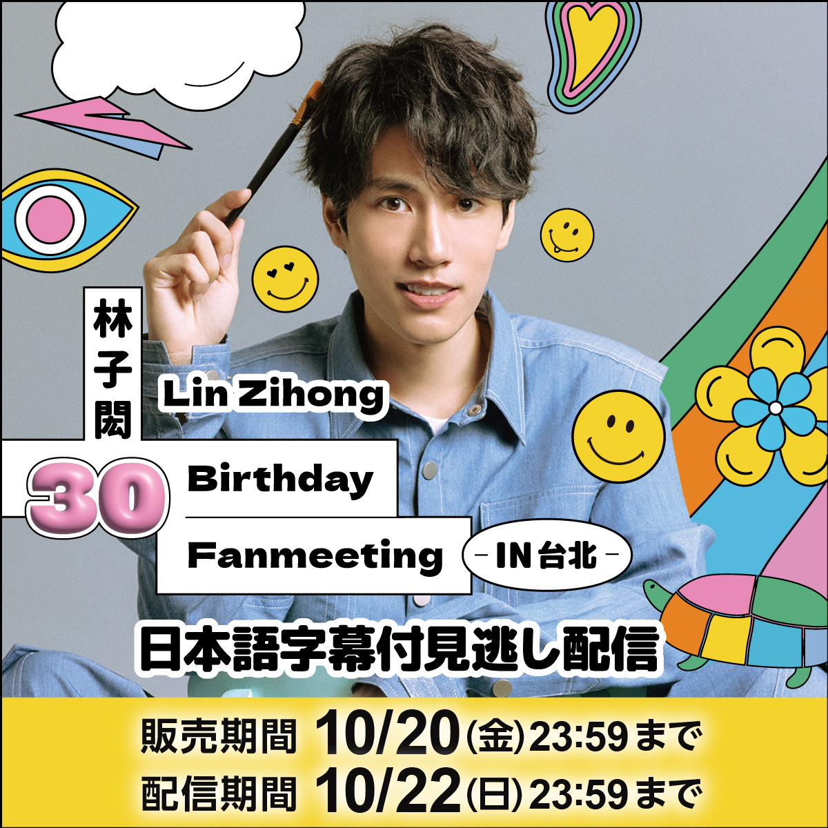 🎂Lin Zihong 30th Birthday Party
楽天TVで見逃し配信中 (字幕付)💜

🎫視聴チケットが購入できるのは
本日10/20(金)23:59まで❗️❗️

🔗live.tv.rakuten.co.jp/content/459041…
視聴は10/22(日)まで繰り返しOK

#林子閎 #リンズーホン #LinZiHong #SamLin #WBL #WeBestLove

🎁#プレゼント 応募は下の投稿から👇
