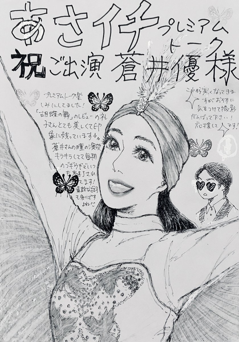 蒼井優さんの素顔や翼さんのコメント  #ブギウギ 撮影裏話など貴重なお話が色々聞けて嬉しかったです😊鈴木アナに久々にFAX絵紹介して頂けたのも感激しました😆素敵なプレミアムトークありがとうございました!#あさイチ #ブギウギ絵