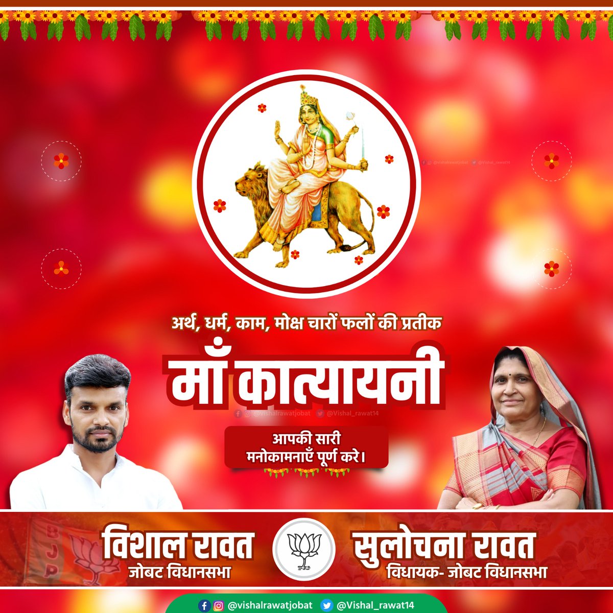चन्द्रहासोज्ज्वलकरा शार्दूलवरवाहन।
कात्यायनी शुभं दद्याद्देवी दानवघातिनी।
मनुष्य को बड़ी सरलता से अर्थ, धर्म, काम, मोक्ष चारों फलों को प्रदान करने वाली माँ दुर्गा के षष्ठम स्वरूप कात्यायनी माता के चरणों में नमन।
आप सभी को नवरात्रि पर्व के षष्ठम दिवस की शुभकामनाएं।
जय माँ चामुंडा