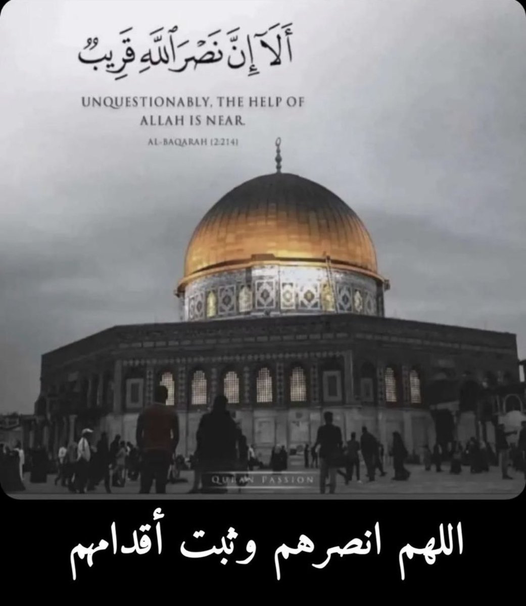 اللهم اكتب لأهل فلسطين الثبات والنصر والتمكين، وبارك في إيمانهم وصبرهم. اللهم احفظ أهل فلسطين والمسجد الأقصى من كيد الظالمين، وأيدهم بنصرك وقوتك. اللهم إنا نستودعك بيت المقدس وأهل القُدس وكل فلسطين، اللهُم كُن لهم عوناً ونصيراً يا رب العالمين.

#طوفان_الأقصى
 #فلسطين
#غزة_تستغيث