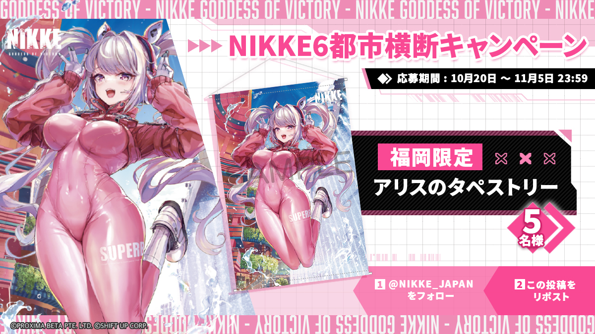 【公式】勝利の女神:NIKKE (@nikke_japan) on Twitter photo 【NIKKE6都市横断キャンペーン】
NIKKE6都市横断を記念してキャンペーンを開催✨
抽選で5名様に福岡限定「アリスのタペストリー」をプレゼントいたします🎁
福岡に足を運べない指揮官は要チェックですよ👀
◆参加方法
1.<a href="/NIKKE_japan/">【公式】勝利の女神:NIKKE</a>をフォロー
2.この投稿をリポスト
◆期間 【NIKKE6都市横断キャンペーン】
NIKKE6都市横断を記念してキャンペーンを開催✨
抽選で5名様に福岡限定「アリスのタペストリー」をプレゼントいたします🎁
福岡に足を運べない指揮官は要チェックですよ👀
◆参加方法
1.<a href="/NIKKE_japan/">【公式】勝利の女神:NIKKE</a>をフォロー
2.この投稿をリポスト
◆期間