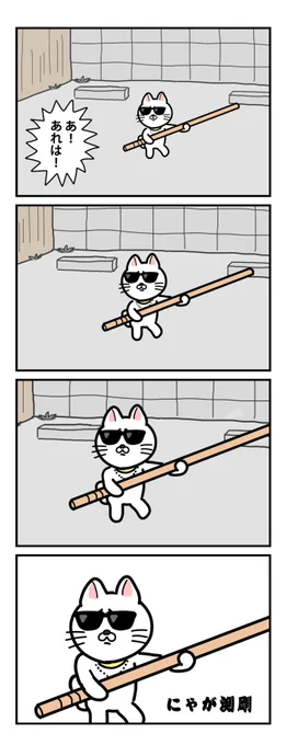 #棒ネコ セイ