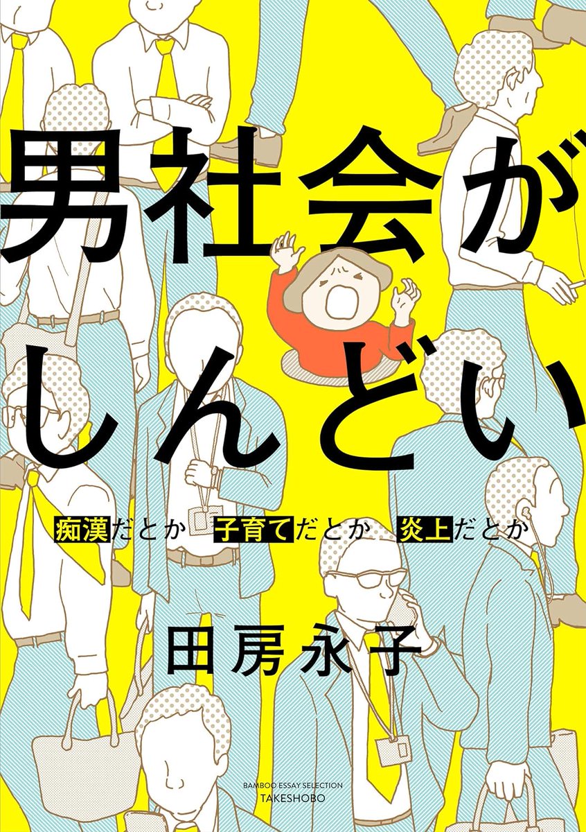 クマと出会ってしまい怖い思いをした人に「体にハチミツでも塗って歩いてたんだろう、だから狙われるんだ」とか言ってる感じ。すごくおかしい。でも本当に、ずーっと痴漢被害者はそういうワケのわからない対応をされていた。っていう話はこの漫画「男社会がしんどい」に描きました。 