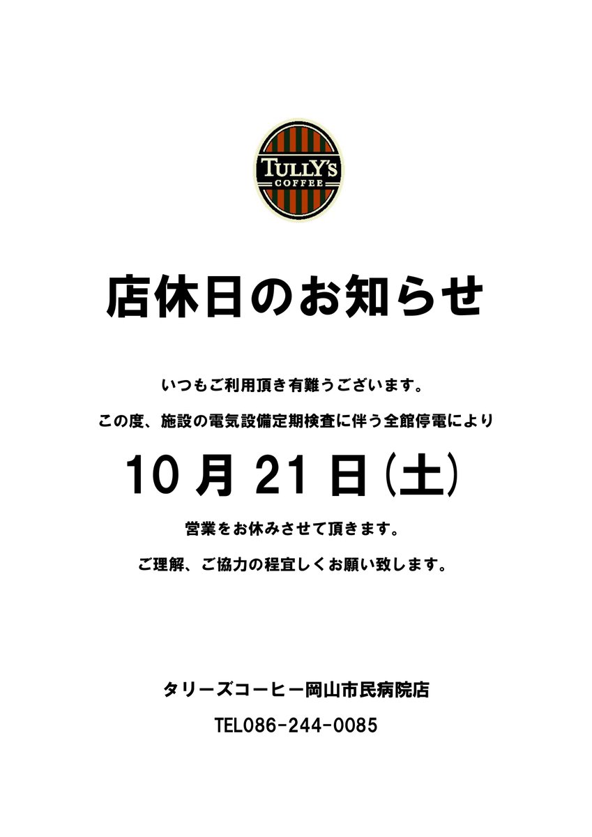 tullys_och's tweet photo. いつも当店をご利用いただき 
誠にありがとうございます。 

2023年10月21日（土）

上記日時は
施設の電気設備定期検査に伴うの全館停電の為、 
営業をお休みさせていただきます。 

皆様にはご迷惑をおかけしますが、
何卒ご了承くださいますよう お願い申し上げます。 https://t.co/FTI7fQszPp