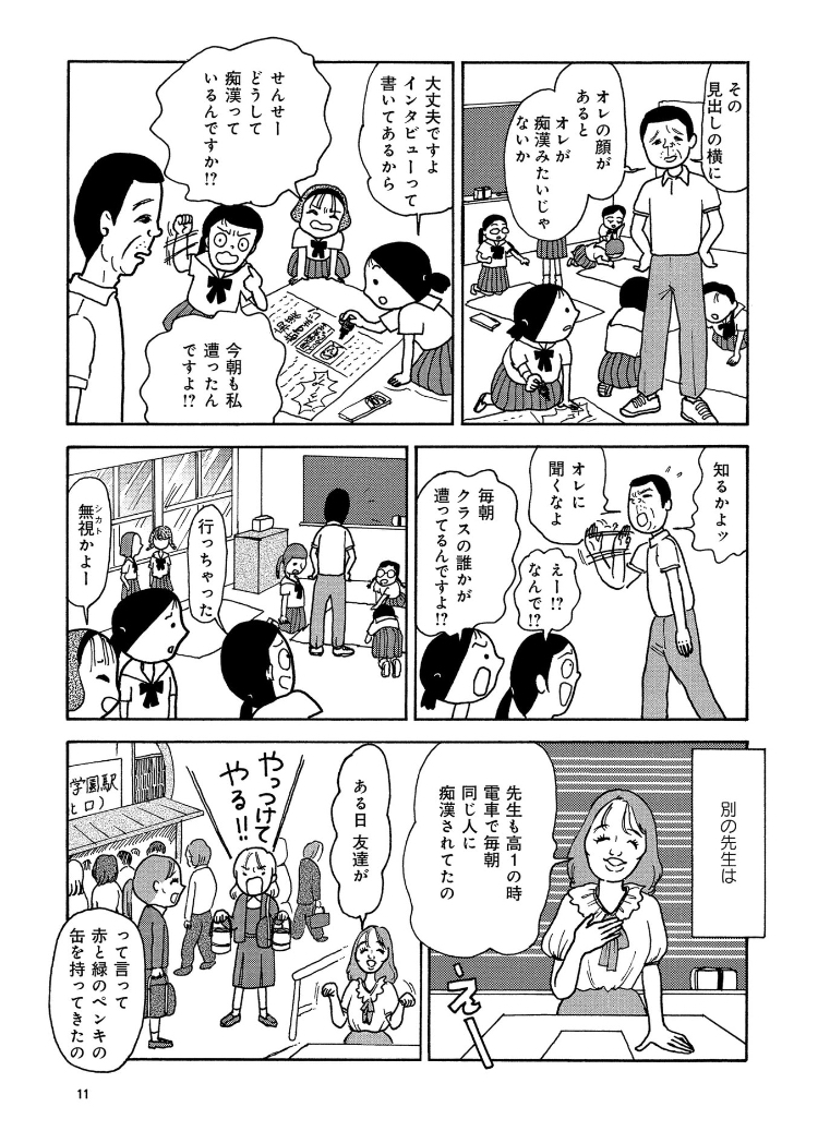 クマと出会ってしまい怖い思いをした人に「体にハチミツでも塗って歩いてたんだろう、だから狙われるんだ」とか言ってる感じ。すごくおかしい。でも本当に、ずーっと痴漢被害者はそういうワケのわからない対応をされていた。っていう話はこの漫画「男社会がしんどい」に描きました。 