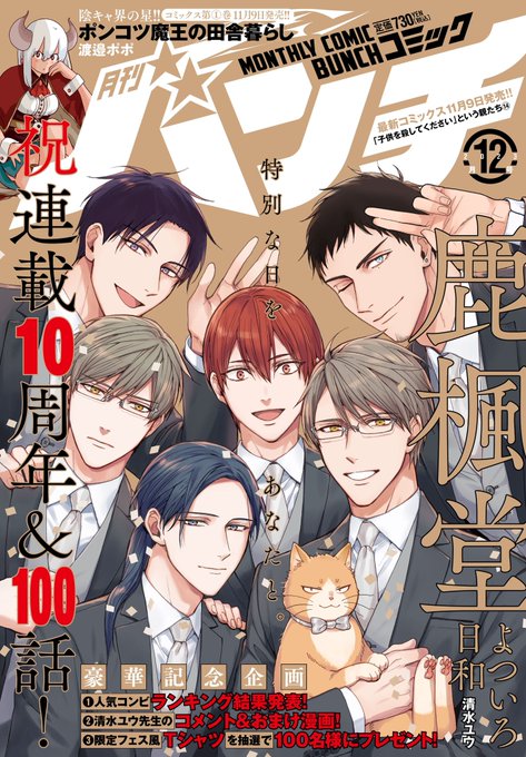 鹿楓堂よついろ日和｣は連載10周年&100話となりました🎉 .. | 鹿楓