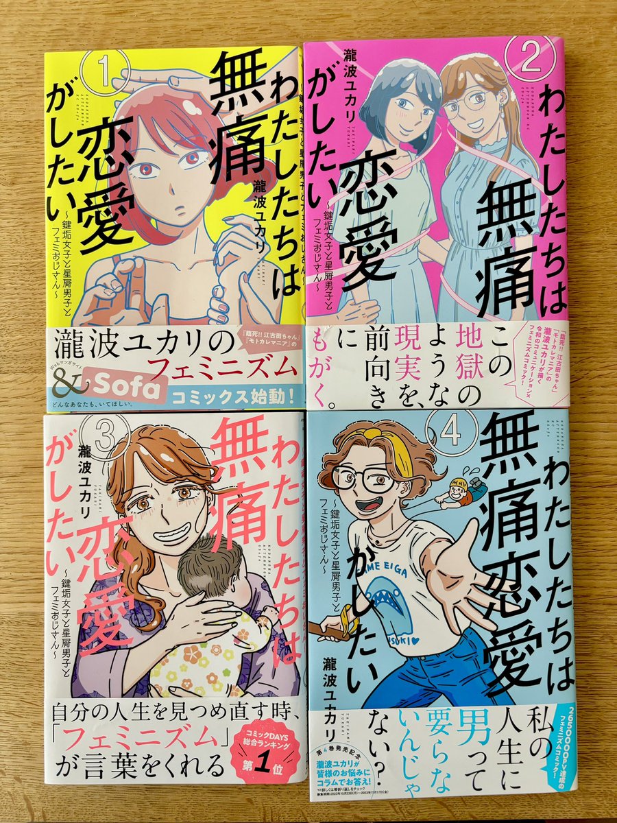 10月23日発売の『わたしたちは無痛恋愛がしたい』第4巻が自宅に届きました🙌  20代編の1巻と2巻はカバーの登場人物たちの主線が薄いのに対し、30代編は黒の線で描いてます。世界と自分についてわかってくると、自分の輪郭がくっきりするから。