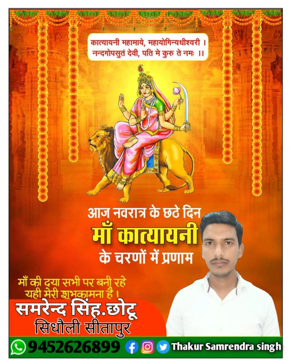 ThakurSamrendr1's tweet photo. आप सभी को नवरात्र की छठे दिन मां कात्यायनी के चरणों में प्रणाम 🙏🙏🙏 https://t.co/PWSZTyRIZT