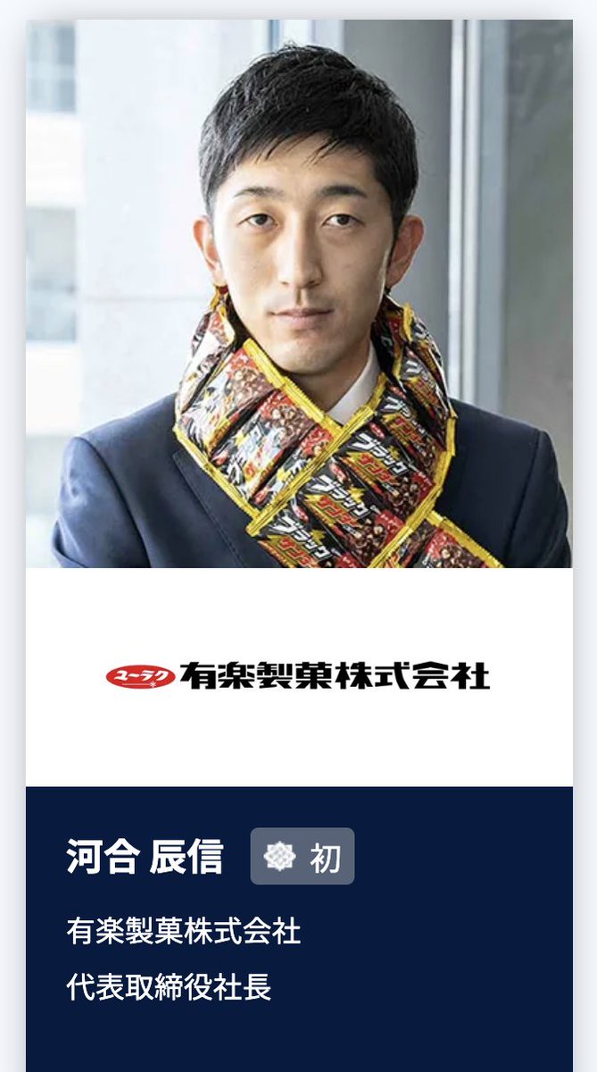 ブラックサンダーの社長