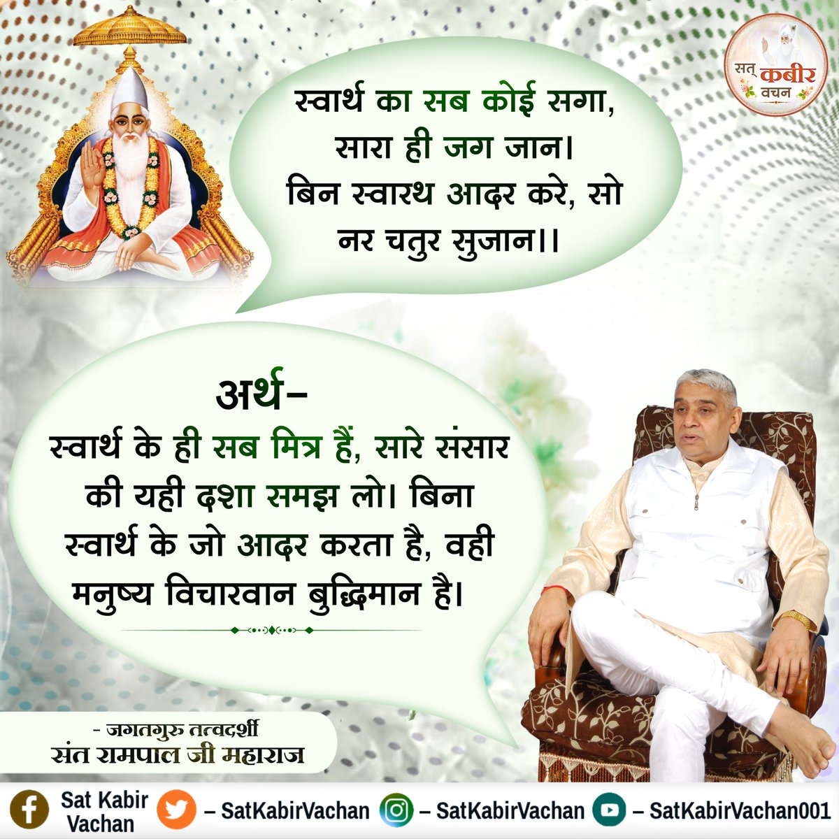 BhavnaDasi_'s tweet photo. स्वार्थ का सब कोई सगा, सार�� ही जग जान।
बिन स्वारथ आदर करे, सो नर चतुर सुजान।।

अर्थ - स्वार्थ के ही सब मित्र हैं, सारे संसार की यही दशा समझ लो। बिना स्वार्थ के जो आदर करता है, वही मनुष्य विचारवान ��ुद्धिमान है।

– जगतगुरू तत्वदर्शी संत रामपाल जी महाराज https://t.co/qPVgqUM5UD