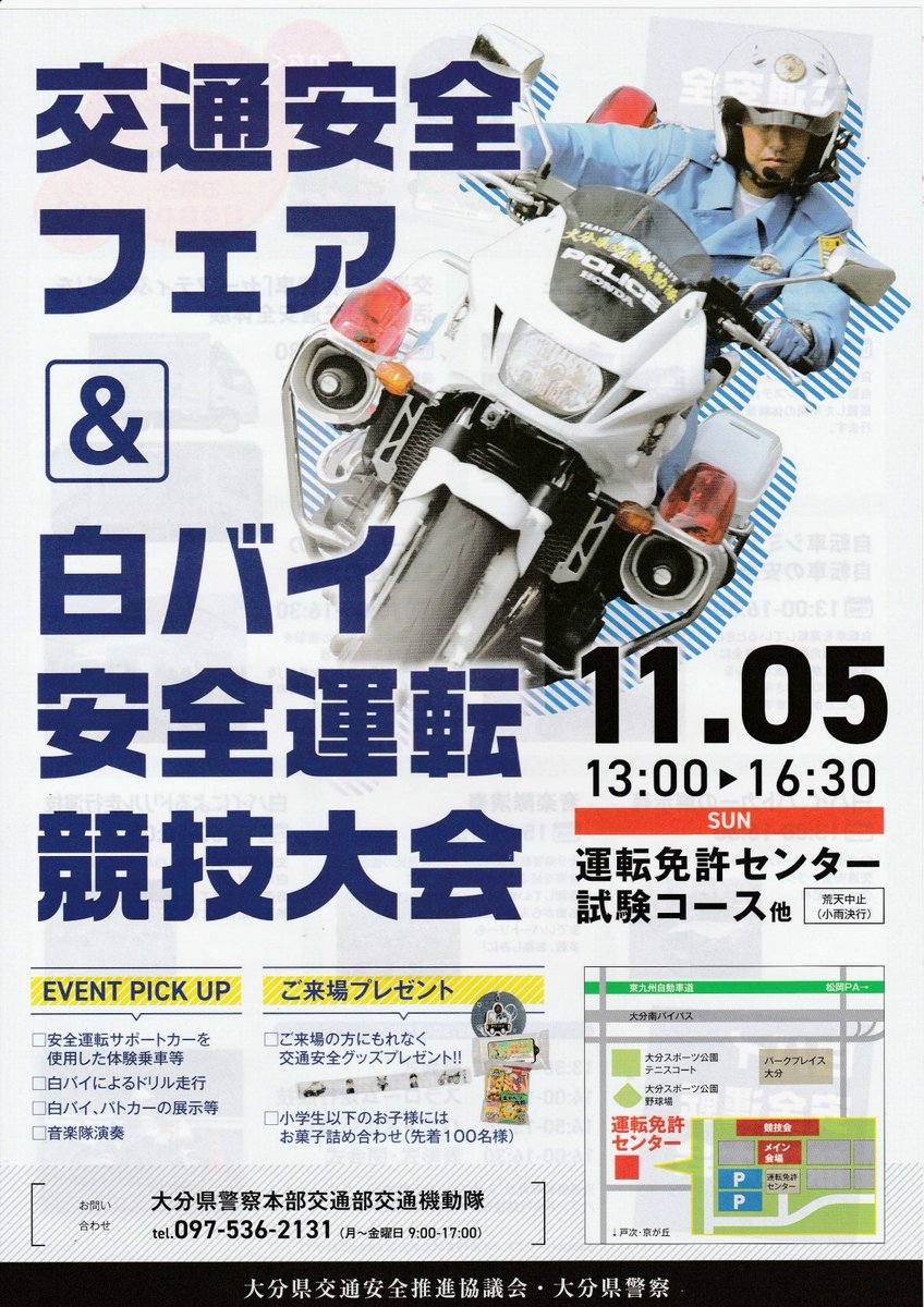 oita_police's tweet photo. 【交通安全フェア　＆　白バイ安全運転競技大会】

交通機動隊です。

令和５年１１月５日（日）　午後１時から
大分県運転免許センターにおいて

『交通安全フェア＆白バイ安全運転競技大会』を開催します。

皆さんのご来場をお待ちしています。

＃大分県警察　＃白バイ　＃白バイ大会 https://t.co/Y6wHY0gFgk