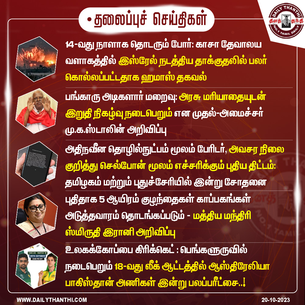 dinathanthi's tweet photo. தற்போதைய நேரத்திற்கான தலைப்புச் செய்திகள்...!

விரிவான செய்திகளை படிக்க -----> https://t.co/o9CMBQJ2ex 

#Headlines | #தலைப்புச்செய்திகள் | #Dailythanthi | #BangaruAdigalar | #MKStalin | #IsraelHamasConflict | #CellBroadcastingSystem | #SmritiIrani | #ICCworldcup | #AUSvsPAK https://t.co/F8DScMPCjM