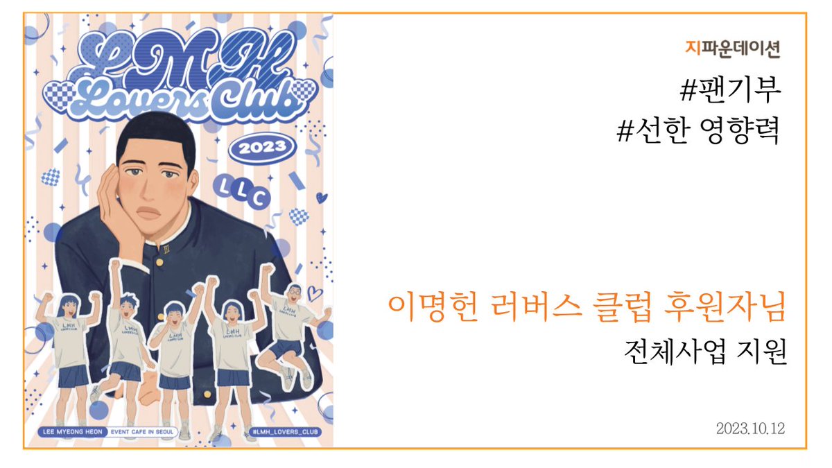 gfound_official's tweet photo. 이명헌 선수님 팬분들께서
이명헌 선수님과 함께 따뜻한 마음을 모아,
소중한 손길을 전해주셨는데요!💕

따뜻한 나눔 전해주신
이명헌 러버스 클럽 후원자님께 감사 드리며,
앞으로도 이명헌 선수님의 행보를 응원하겠습니다!🥰
​
특별한 날 기념하기🎁
 👉🏻https://t.co/LevoiM3Qpw https://t.co/hSFqIqZAtQ