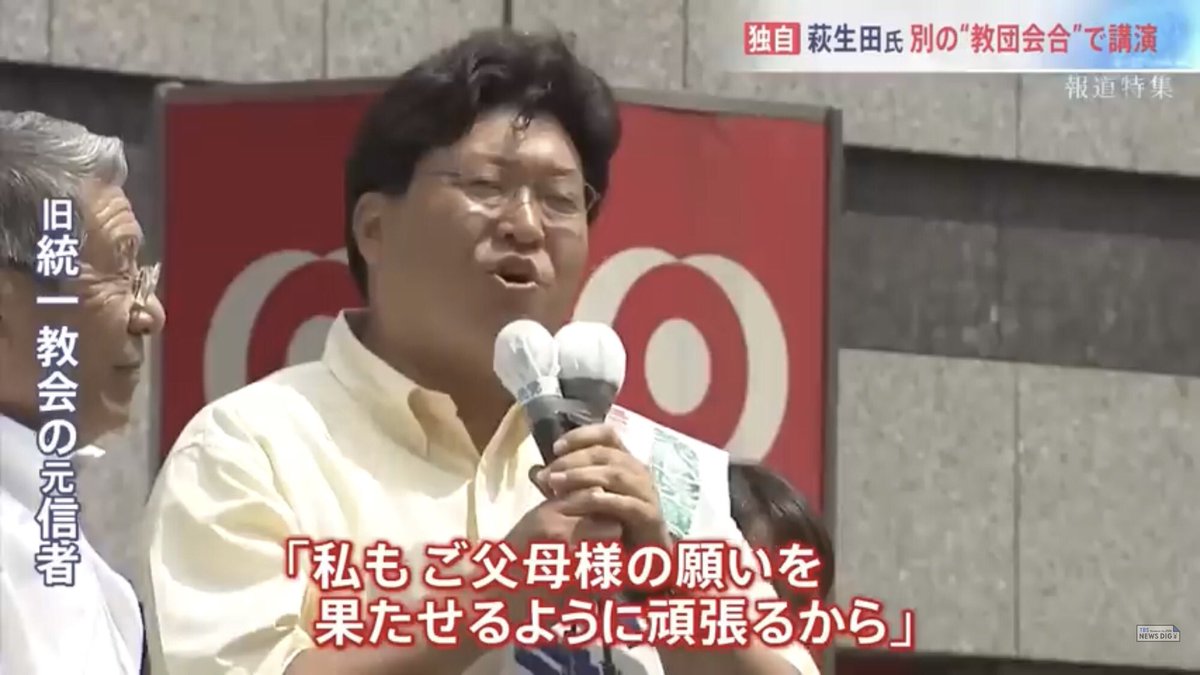 萩生田というこの人物は、確か八王子の人である。自民党政務調査会長、つまり自民党の政策のトップにして、長年、安倍氏の下で統一教会の手先を務めてきた。信者達の前で「神様の国を作りましょう」と絶叫。それでも今は知らんぷり。これこそ自民党。常に自分の保身が第一。絶対に信用してはならない。