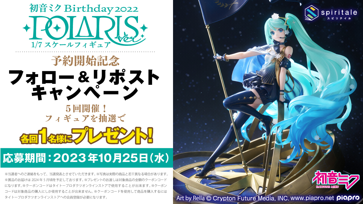 Spiritale_shop's tweet photo. ✨全5回開催✨
🎉開催1回目🎉

【#初音ミク Birthday 2022～Polaris ver.～ 1/7スケールフィギュア】を1名様に#プレゼント

⚫応募方法
①@Spiritale_shopをフォロー
② この投稿をリポスト(RT)
③ https://t.co/2qDoLgkavo で結果を確認

⚫応募締切
10/25 23:59

詳細⇨https://t.co/e0QzzytHwk https://t.co/EPQuOF400M