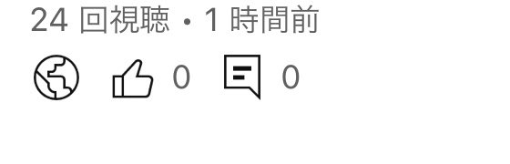 健全チャンネル、1投稿目で0再生じゃないだけまだマシか…？？