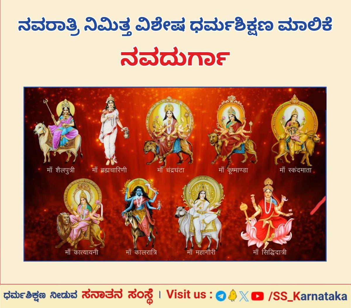 🌸 ನವದುರ್ಗಾ🌸
ಮಾರ್ಕಂಡೇಯ ಋಷಿಗಳು ಬರೆದಿರುವ ದುರ್ಗಾಸಪ್ತಶತಿ ಎಂಬ ಗ್ರಂಥವು ತಂತ್ರ ಮತ್ತು ಮಂತ್ರ ಈ ಎರಡೂ ಮಾರ್ಗಗಳಲ್ಲಿ ಪ್ರಸಿದ್ಧವಾಗಿದ್ದು ಭಾರತದಲ್ಲಿ ಇಂದು ಲಕ್ಷಾಂತರ ಜನರು ಸಪ್ತಶತಿಯ ಪಠಣ ಮಾಡುತ್ತಿರುವುದು ಕಂಡುಬರುತ್ತದೆ.

ವಿವರವಾಗಿ ಓದಿರಿ👇
sanatan.org/kannada/331.ht…
#Navratri2023
#FridayMotivation