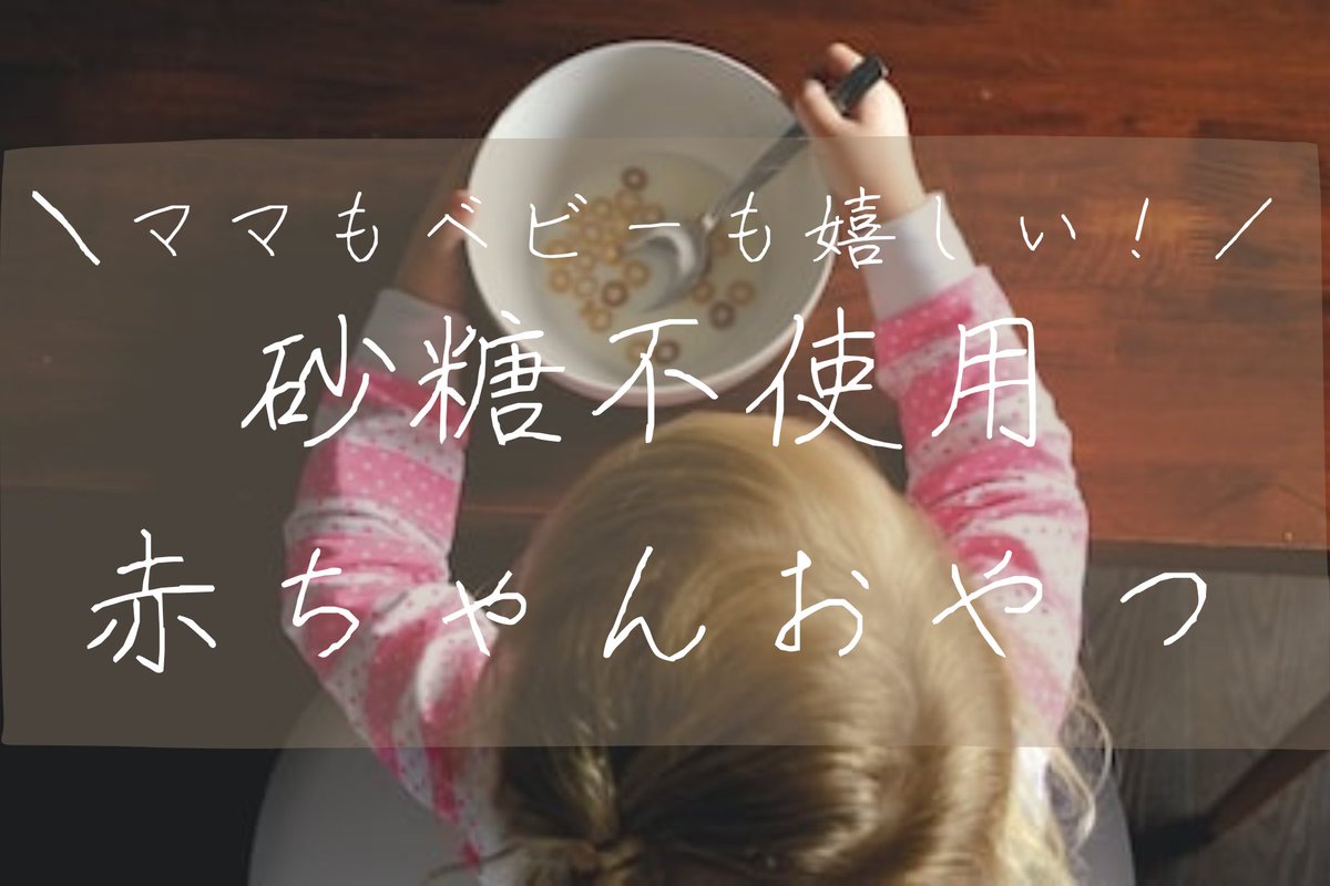 chamomiletea_t's tweet photo. 赤ちゃん用の砂糖不使用おやつについてまとめたものを更新しました！
なるべく自分の子にシンプルな成分のお菓子をあげたいと思っている方の参考になれば嬉しいです😊

#ベビーフード #赤ちゃんおやつ 

https://t.co/b4zaE9rzcD https://t.co/KTwo6OKnXa