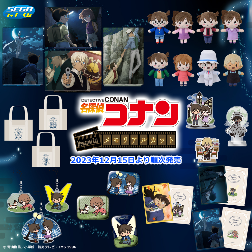 くじ】 🎬 #コナンメモリアルくじ2023 ＼＼ 全賞品公開＆発売日決定