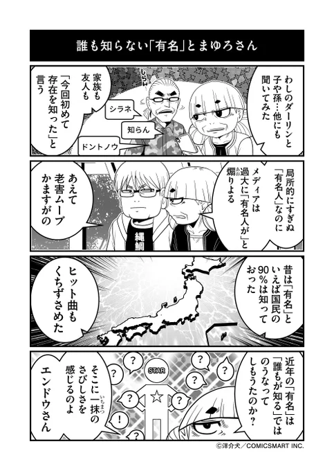 「知らない有名人増えすぎ」現象とまゆろおばあちゃん(2/2)